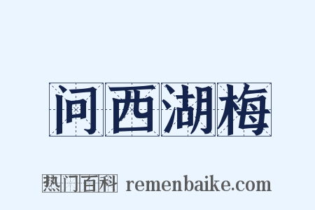 问西湖梅是什么意思的图片